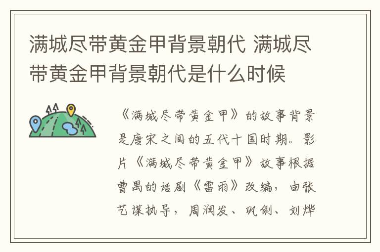 滿城盡帶黃金甲背景朝代 滿城盡帶黃金甲背景朝代是什么時候