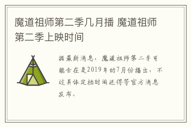 魔道祖師第二季幾月播 魔道祖師第二季上映時(shí)間