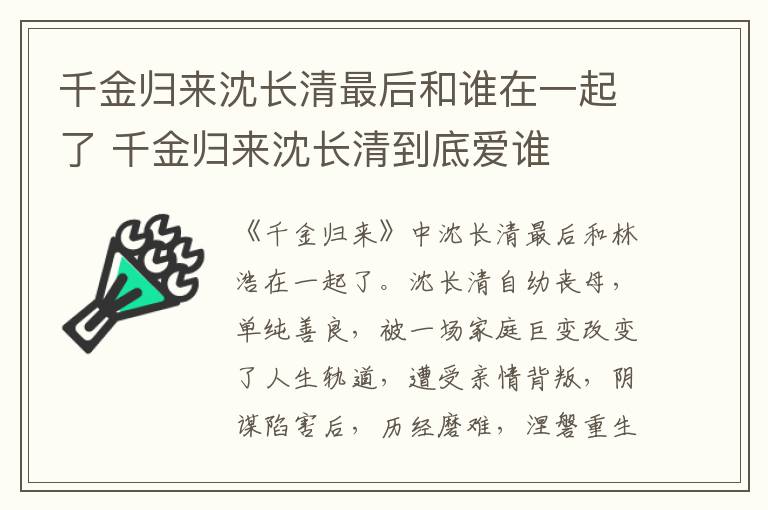 千金歸來沈長清最后和誰在一起了 千金歸來沈長清到底愛誰
