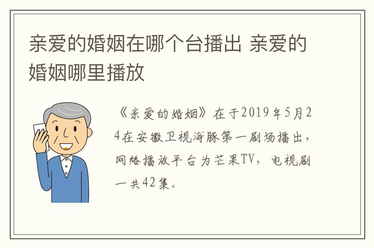 親愛的婚姻在哪個(gè)臺(tái)播出 親愛的婚姻哪里播放