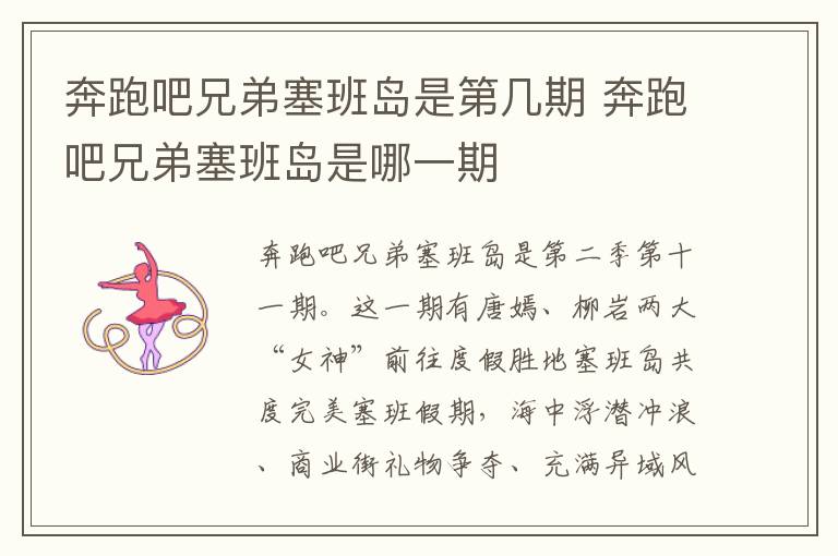 奔跑吧兄弟塞班島是第幾期 奔跑吧兄弟塞班島是哪一期