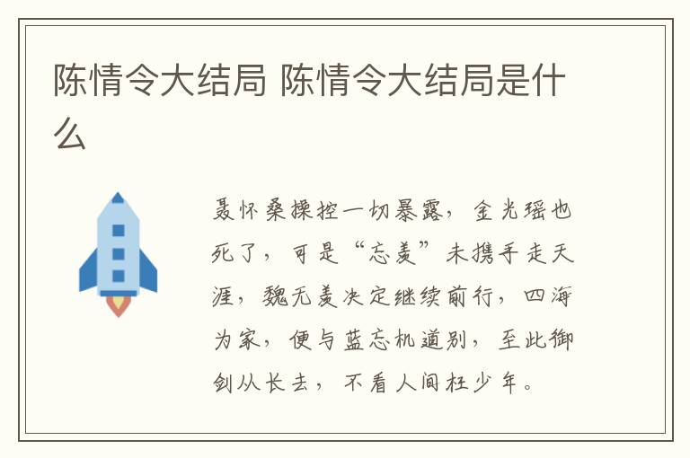 陳情令大結(jié)局 陳情令大結(jié)局是什么