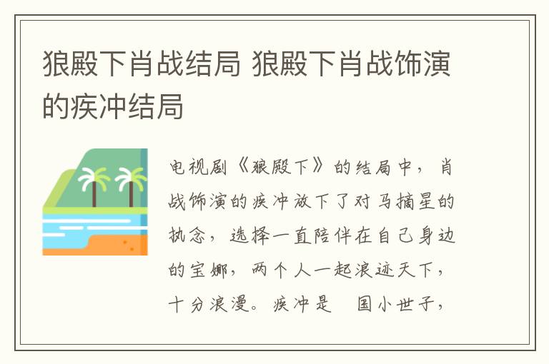 狼殿下肖戰(zhàn)結(jié)局 狼殿下肖戰(zhàn)飾演的疾沖結(jié)局