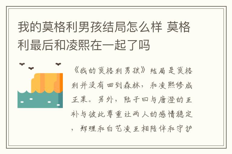 我的莫格利男孩結(jié)局怎么樣 莫格利最后和凌熙在一起了嗎