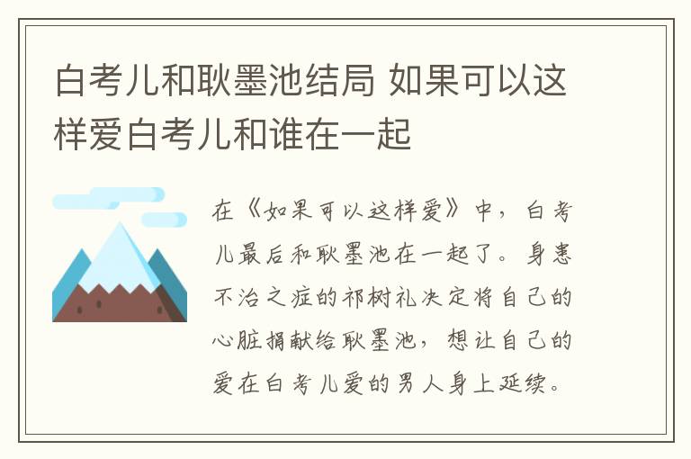 白考兒和耿墨池結(jié)局 如果可以這樣愛(ài)白考兒和誰(shuí)在一起