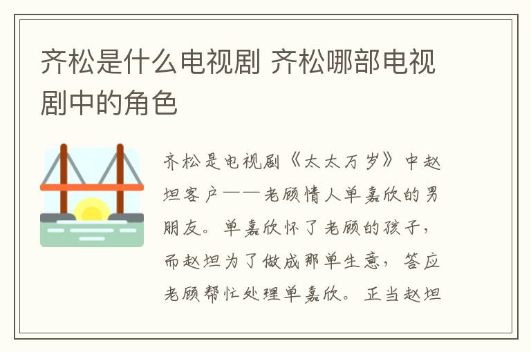 齊松是什么電視劇 齊松哪部電視劇中的角色