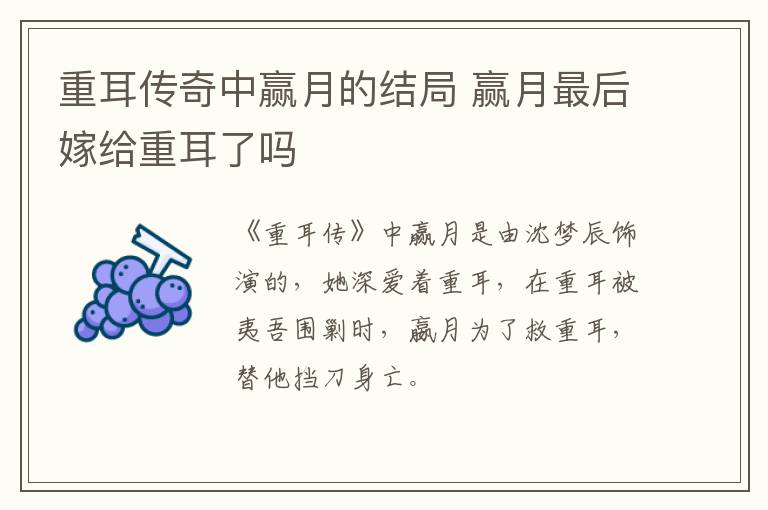 重耳傳奇中贏月的結(jié)局 贏月最后嫁給重耳了嗎
