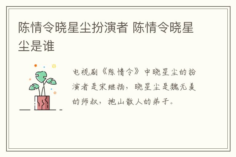 陳情令曉星塵扮演者 陳情令曉星塵是誰