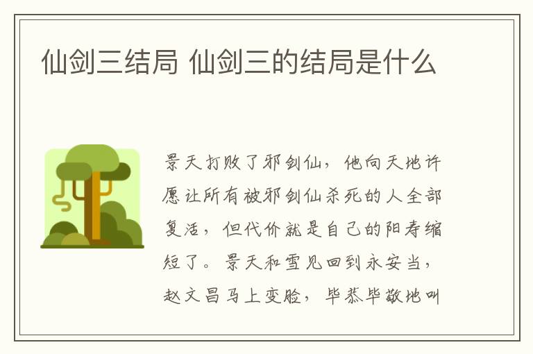 仙劍三結(jié)局 仙劍三的結(jié)局是什么