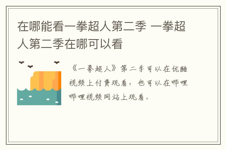 在哪能看一拳超人第二季 一拳超人第二季在哪可以看