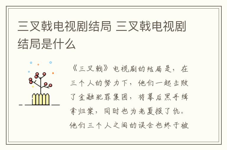 三叉戟電視劇結(jié)局 三叉戟電視劇結(jié)局是什么