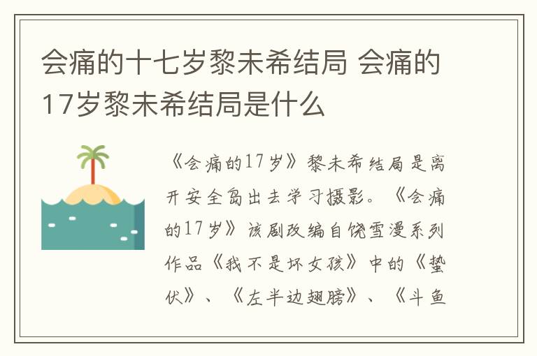 會痛的十七歲黎未希結(jié)局 會痛的17歲黎未希結(jié)局是什么