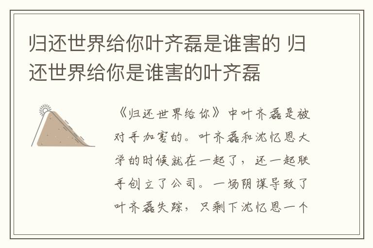 歸還世界給你葉齊磊是誰害的 歸還世界給你是誰害的葉齊磊