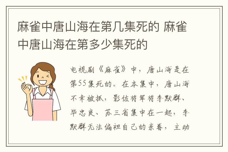 麻雀中唐山海在第幾集死的 麻雀中唐山海在第多少集死的