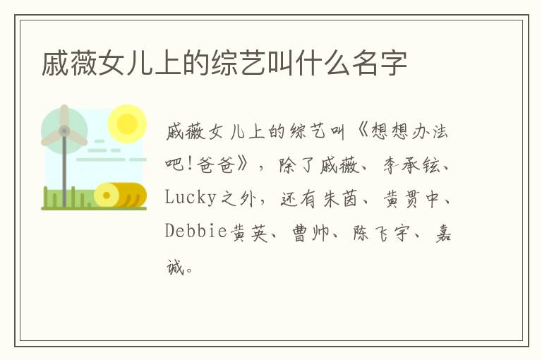 戚薇女兒上的綜藝叫什么名字