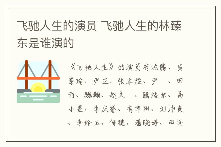 飛馳人生的演員 飛馳人生的林臻東是誰(shuí)演的
