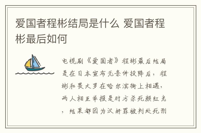愛國者程彬結(jié)局是什么 愛國者程彬最后如何