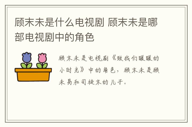 顧末未是什么電視劇 顧末未是哪部電視劇中的角色