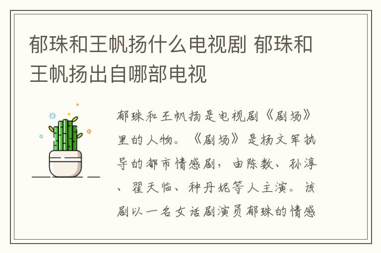 郁珠和王帆揚(yáng)什么電視劇 郁珠和王帆揚(yáng)出自哪部電視