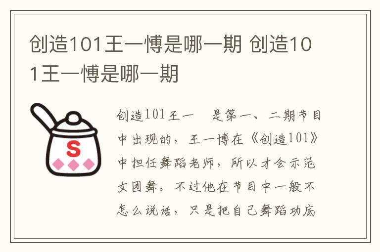 創(chuàng)造101王一愽是哪一期 創(chuàng)造101王一愽是哪一期