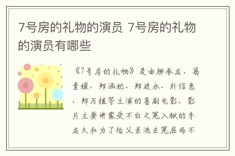 7號(hào)房的禮物的演員 7號(hào)房的禮物的演員有哪些