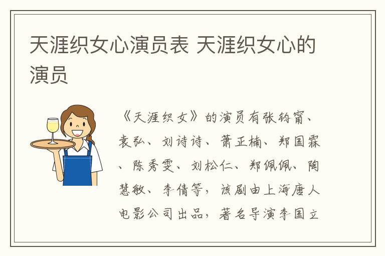 天涯織女心演員表 天涯織女心的演員