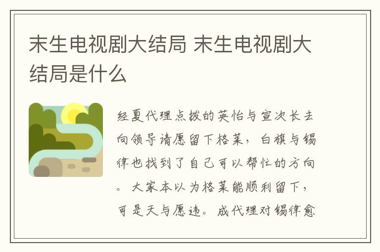 末生電視劇大結(jié)局 末生電視劇大結(jié)局是什么