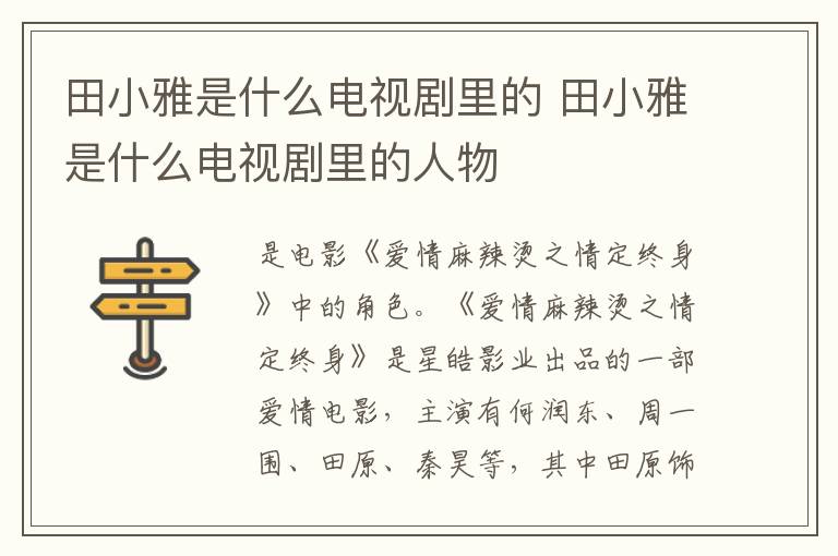 田小雅是什么電視劇里的 田小雅是什么電視劇里的人物
