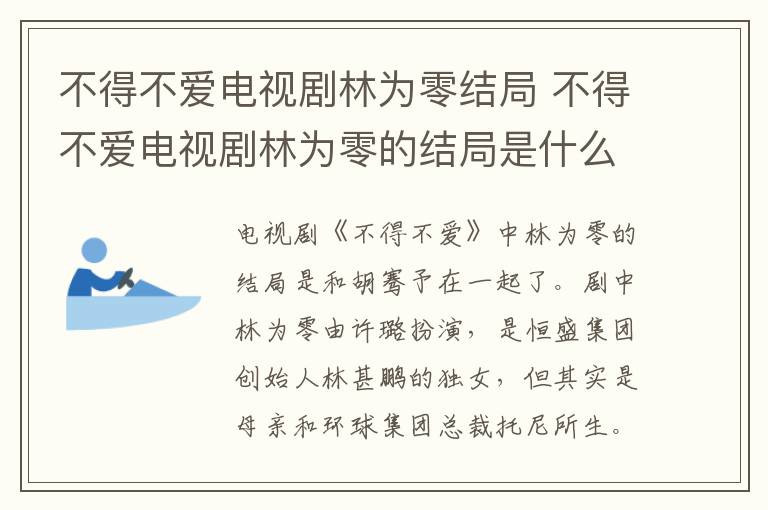 不得不愛(ài)電視劇林為零結(jié)局 不得不愛(ài)電視劇林為零的結(jié)局是什么