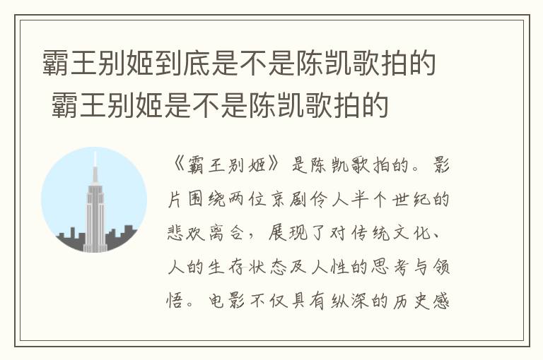 霸王別姬到底是不是陳凱歌拍的 霸王別姬是不是陳凱歌拍的