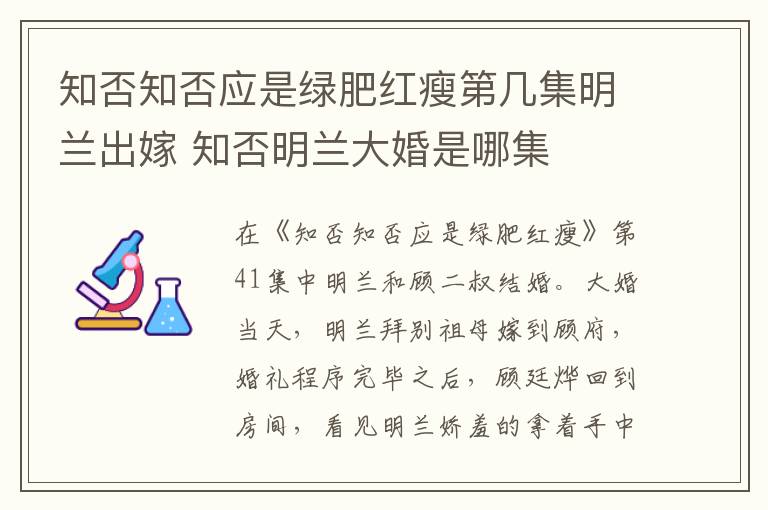 知否知否應(yīng)是綠肥紅瘦第幾集明蘭出嫁 知否明蘭大婚是哪集
