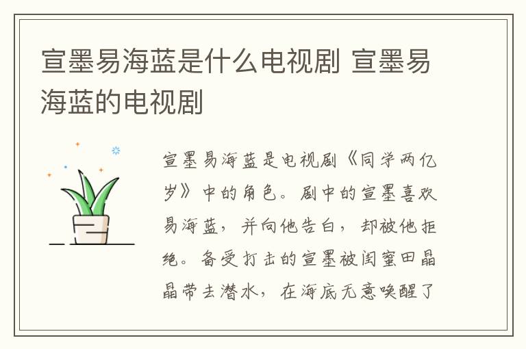 宣墨易海藍(lán)是什么電視劇 宣墨易海藍(lán)的電視劇