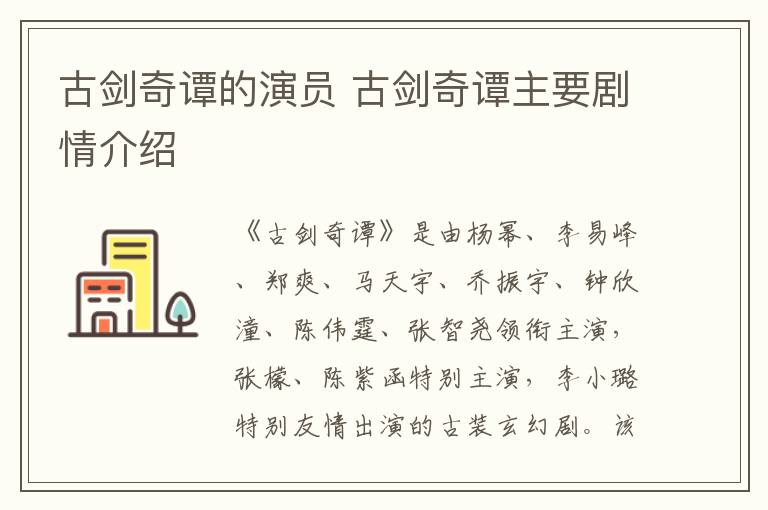 古劍奇譚的演員 古劍奇譚主要?jiǎng)∏榻榻B