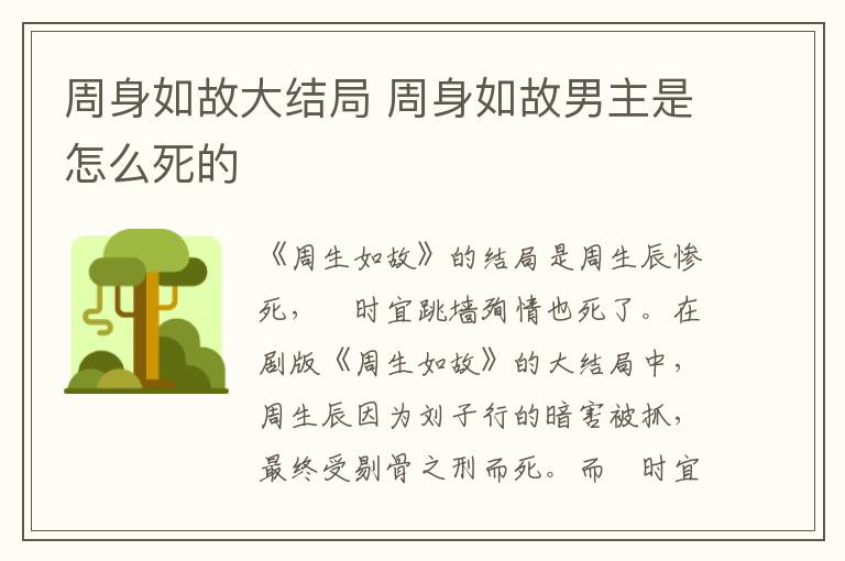 周身如故大結(jié)局 周身如故男主是怎么死的