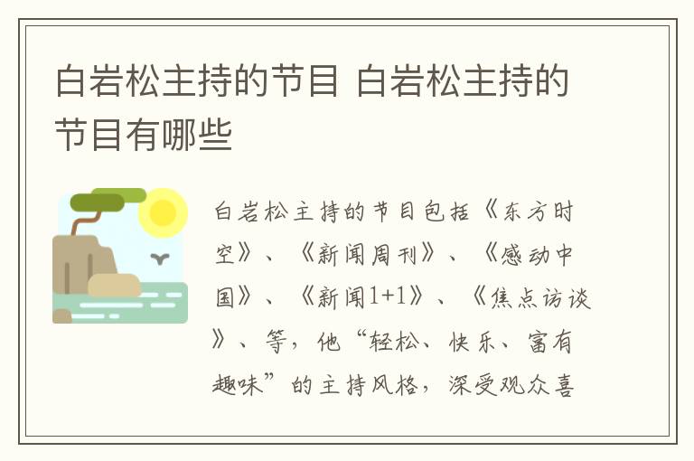 白巖松主持的節(jié)目 白巖松主持的節(jié)目有哪些