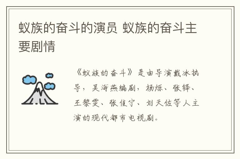蟻?zhàn)宓膴^斗的演員 蟻?zhàn)宓膴^斗主要?jiǎng)∏?></p>
      <p>　　《蟻?zhàn)宓膴^斗》是由導(dǎo)演戴冰執(zhí)導(dǎo)，吳海燕編劇，楊爍、張鐸、王黎雯、張佳寧、劉天佐等人主演的現(xiàn)代都市電視劇。</p><p align=