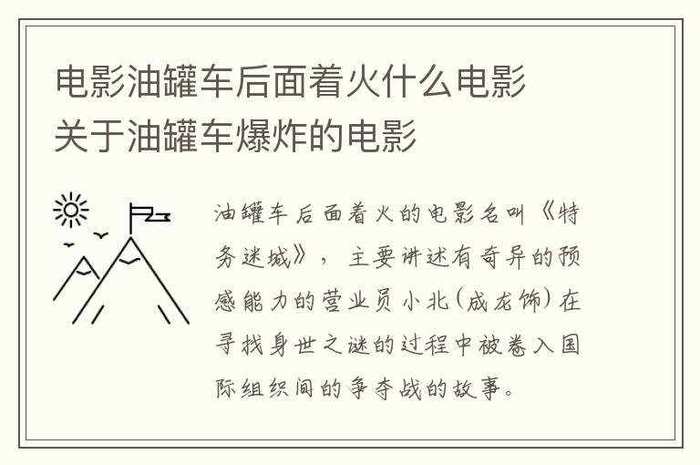 電影油罐車后面著火什么電影  關于油罐車爆炸的電影