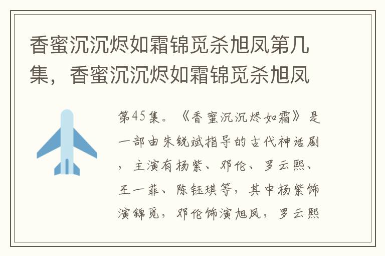 香蜜沉沉燼如霜錦覓殺旭鳳第幾集，香蜜沉沉燼如霜錦覓殺旭鳳在哪一集