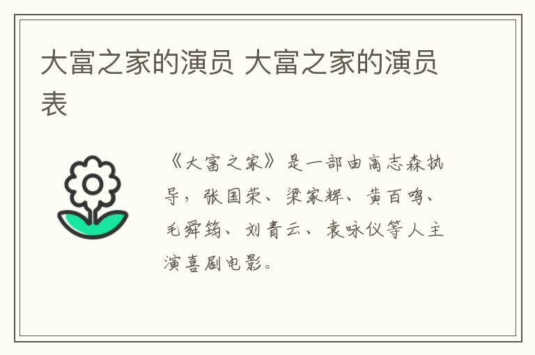 大富之家的演員 大富之家的演員表