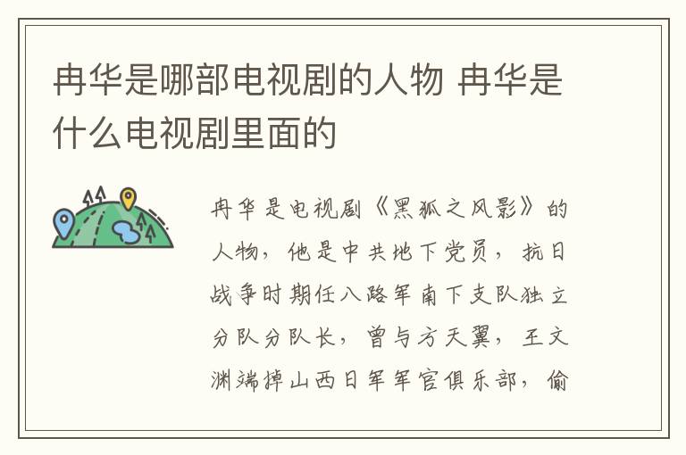 冉華是哪部電視劇的人物 冉華是什么電視劇里面的