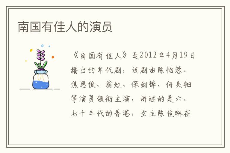 南國(guó)有佳人的演員