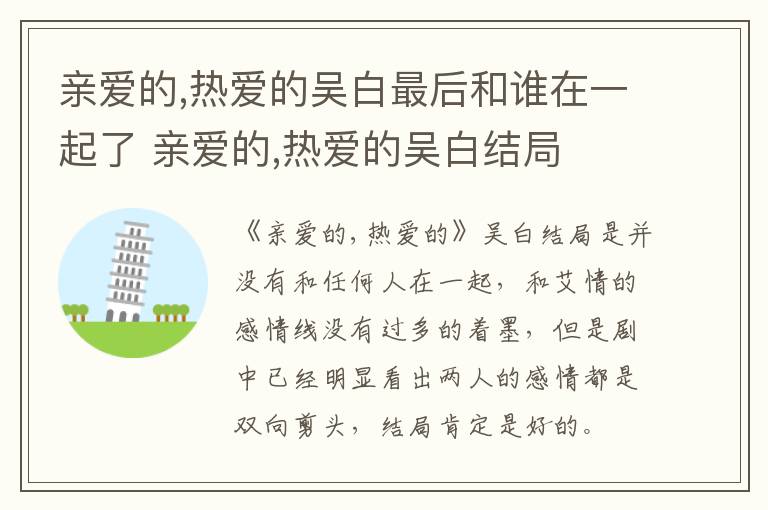 親愛的,熱愛的吳白最后和誰在一起了 親愛的,熱愛的吳白結(jié)局