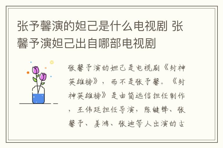 張予馨演的妲己是什么電視劇 張馨予演妲己出自哪部電視劇