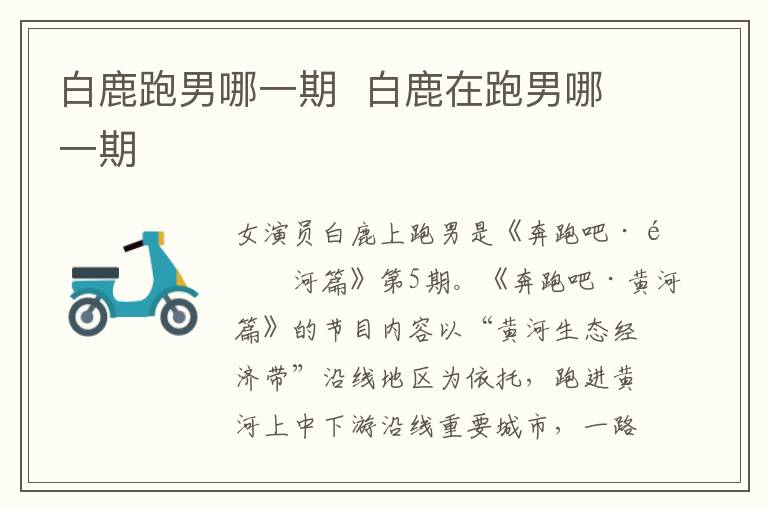白鹿跑男哪一期  白鹿在跑男哪一期