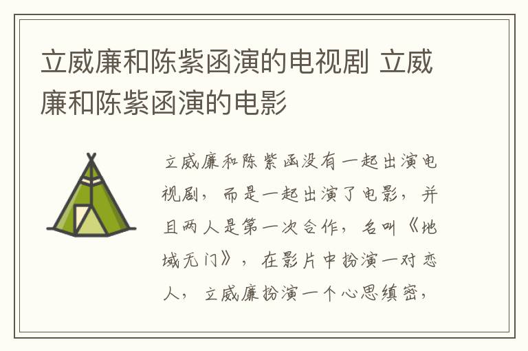 立威廉和陳紫函演的電視劇 立威廉和陳紫函演的電影