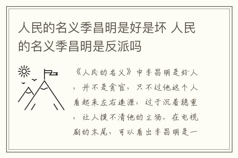 人民的名義季昌明是好是壞 人民的名義季昌明是反派嗎