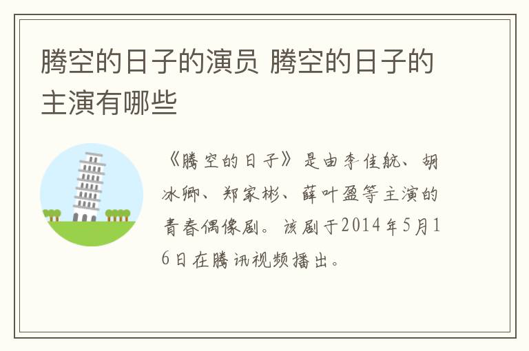 騰空的日子的演員 騰空的日子的主演有哪些