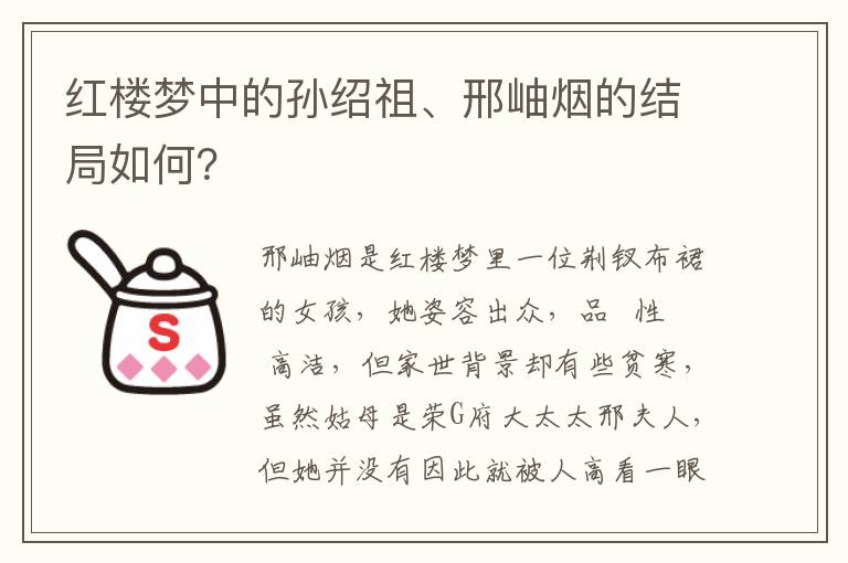 紅樓夢(mèng)中的孫紹祖、邢岫煙的結(jié)局如何？