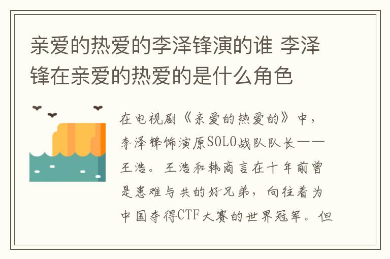 親愛的熱愛的李澤鋒演的誰(shuí) 李澤鋒在親愛的熱愛的是什么角色
