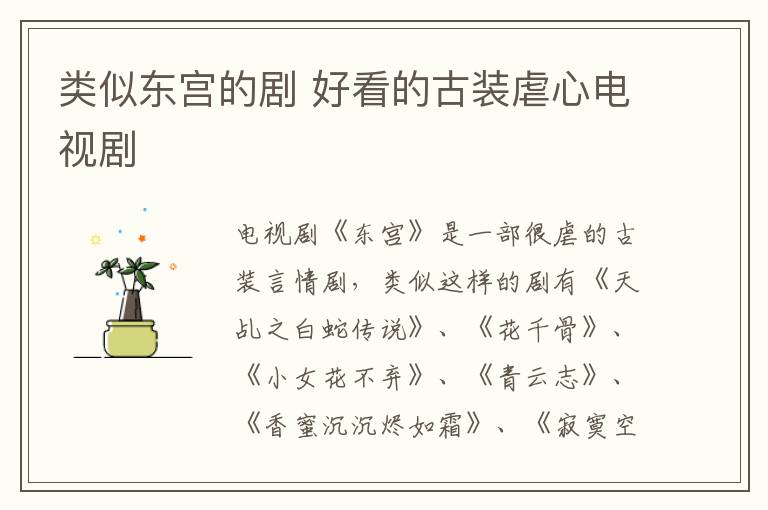 類似東宮的劇 好看的古裝虐心電視劇